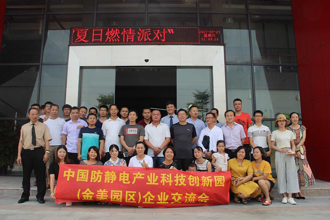 中國防靜電產(chǎn)業(yè)科技創(chuàng)新園（金美科技園）“夏日燃情派對”圓滿舉行