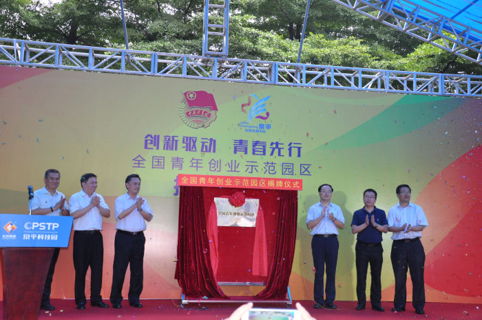 “全國青年創(chuàng)業(yè)示范園區(qū)”揭牌儀式隆重舉行