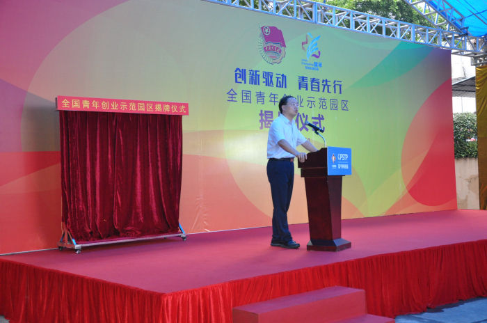 “全國青年創(chuàng)業(yè)示范園區(qū)”揭牌儀式隆重舉行