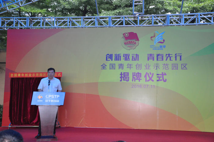“全國青年創(chuàng)業(yè)示范園區(qū)”揭牌儀式隆重舉行