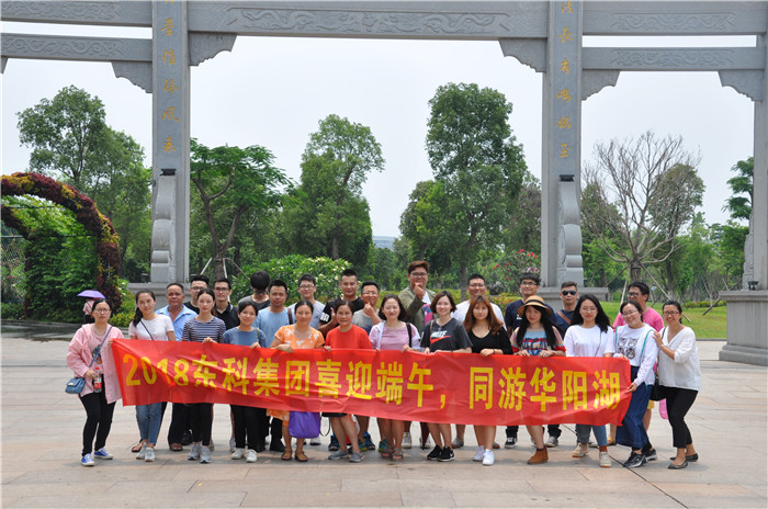 2018年東科集團(tuán)喜迎端午 同游華陽湖