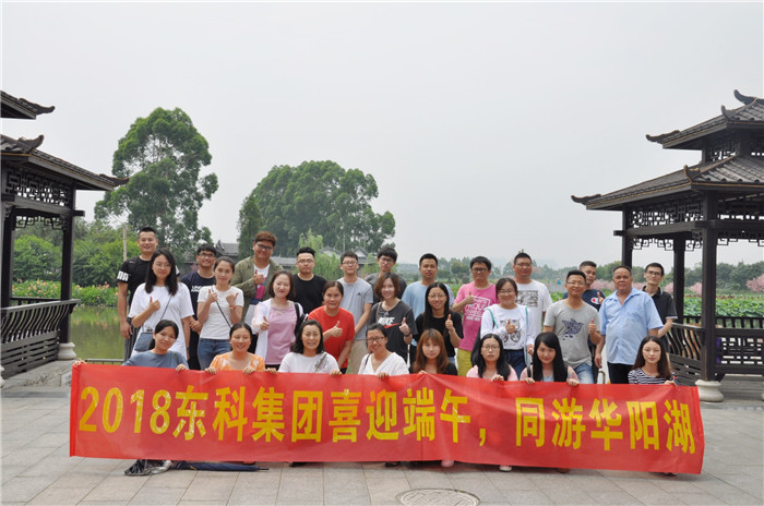 2018年東科集團(tuán)喜迎端午 同游華陽湖