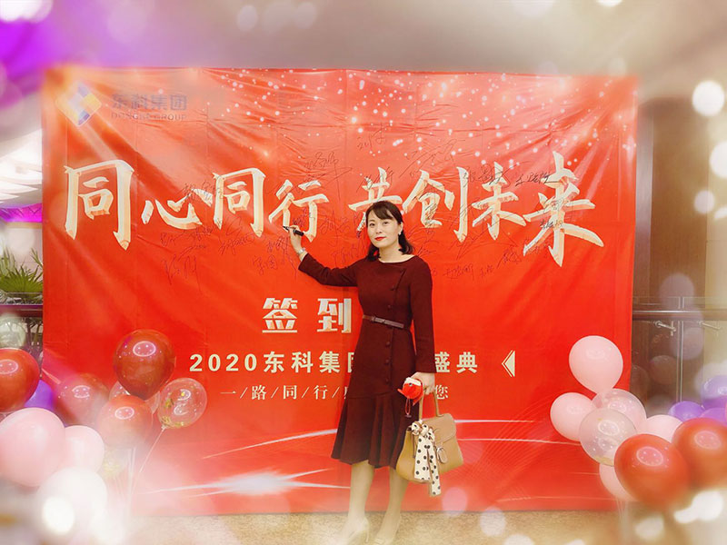 2020年東科集團“同心同行，共創(chuàng)未來”年會盛典
