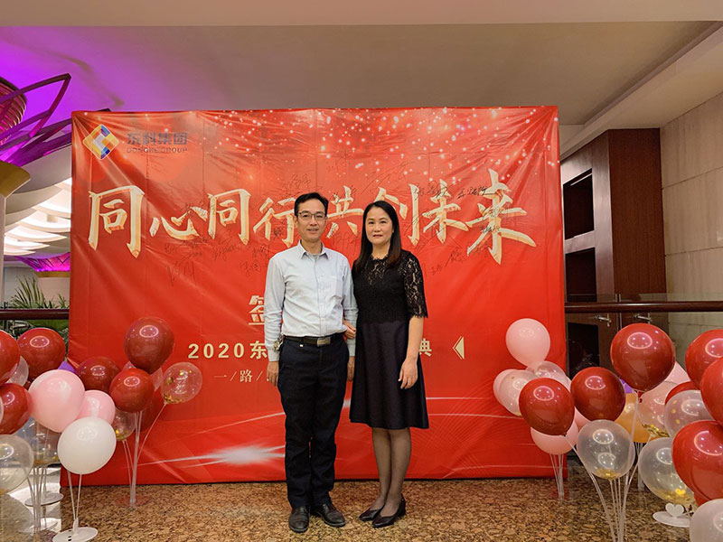 2020年東科集團“同心同行，共創(chuàng)未來”年會盛典