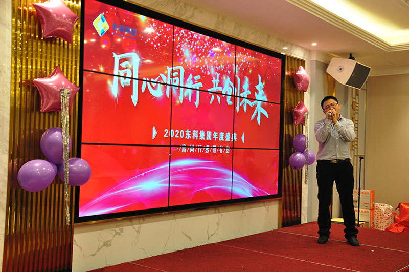2020年東科集團“同心同行，共創(chuàng)未來”年會盛典