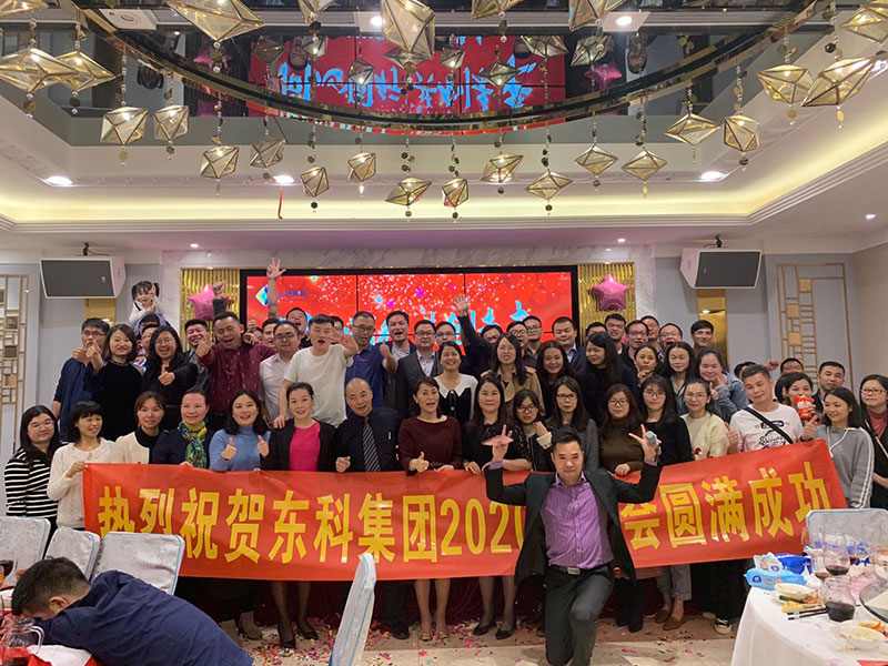 2020年東科集團“同心同行，共創(chuàng)未來”年會盛典
