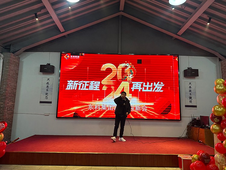 【年會特輯】“新征程 再出發(fā)”！東科集團2024年會盛典圓滿舉行！