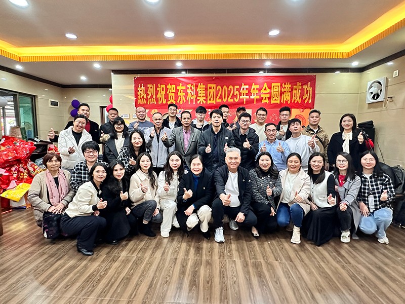 凝聚力量，開啟新征程丨東科集團(tuán)2025年會盛典圓滿落幕