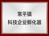常平鎮科技企業孵化器