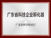廣東省科技企業孵化器