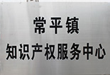 常平鎮知識產權服務中心
