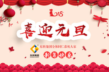 辭舊迎新，喜迎元旦