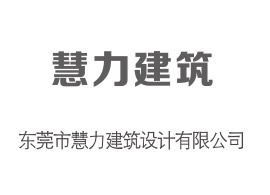 慧力建筑