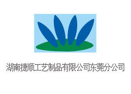 捷順工藝制品
