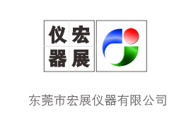 宏展儀器