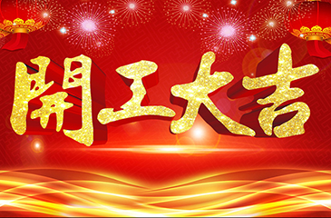 2018年開(kāi)工大吉,東科集團(tuán)祝您工作順利