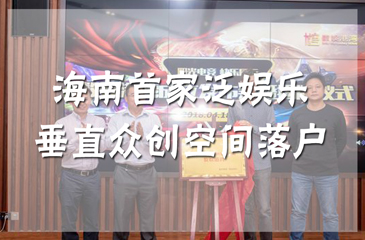 海南首家泛娛樂垂直眾創空間落戶