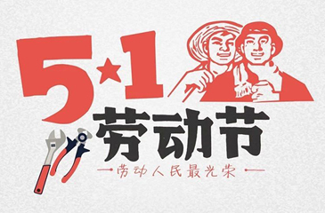 關(guān)于廣東東科投資集團(tuán)有限公司2018年五一勞動節(jié)放假的通知