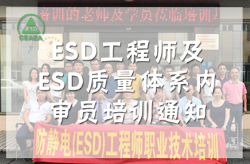 2018年華南培訓(xùn)基地ESD工程師及ESD質(zhì)量體系內(nèi)審員培訓(xùn)通知