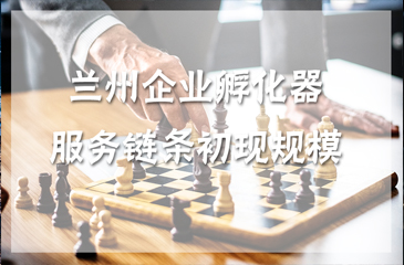 蘭州企業孵化器服務鏈條初現規模