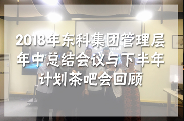 2018年東科集團常平科技園等各園區管理層年中總結會議與下半年計劃茶吧會回顧