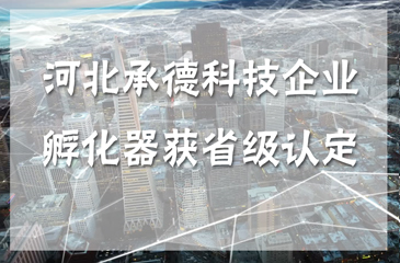 河北承德科技企業孵化器獲省級認定