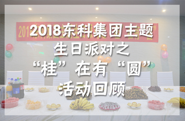 2018東科集團(tuán)主題生日派對(duì)之“桂”在有“圓”活動(dòng)回顧