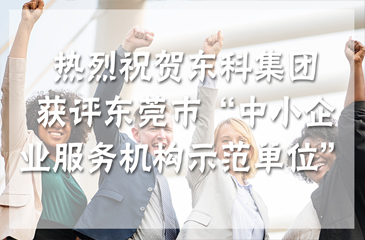 【喜訊】熱烈祝賀東科集團(tuán)獲評(píng)東莞市“中小企業(yè)服務(wù)機(jī)構(gòu)示范單位”