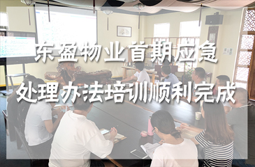 東科集團(tuán)東盈物業(yè)首期應(yīng)急處理辦法培訓(xùn)順利完成