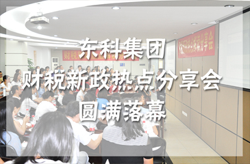 東莞市弈投孵化器公司“財(cái)稅新政熱點(diǎn)分享會(huì)”圓滿落幕