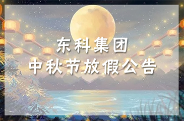 【東科集團(tuán)】值此中秋佳節(jié)，東科集團(tuán)攜全體員工祝您中秋快樂