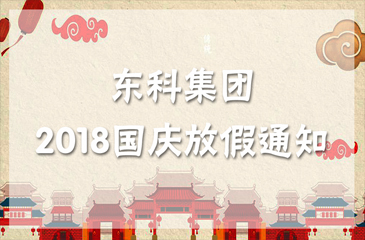 歡度國慶?| 東科集團祝您國慶節快樂！