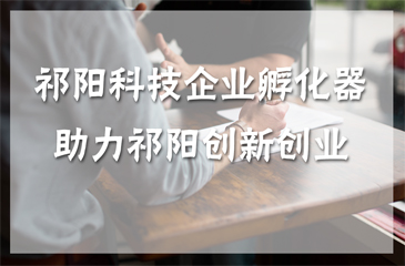 祁陽科技企業孵化器助力祁陽創新創業