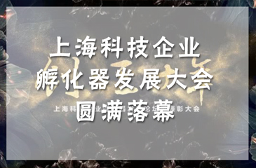 上海科技企業孵化器發展大會圓滿落幕