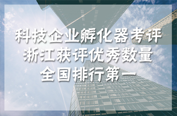 科技企業孵化器考評 浙江獲評優秀數量全國排行第一