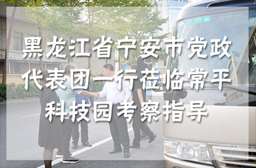 回顧丨黑龍江省寧安市黨政代表團一行蒞臨常平科技園考察指導