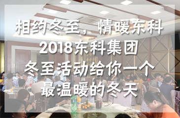 相約冬至，情暖東科丨2018東科集團(tuán)冬至活動給你一個最溫暖的冬天
