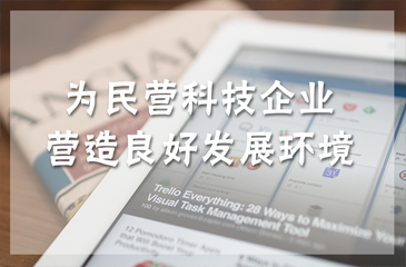 為民營科技企業(yè)營造良好發(fā)展環(huán)境