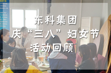 東科集團(tuán)慶“三八”婦女節(jié)活動回顧