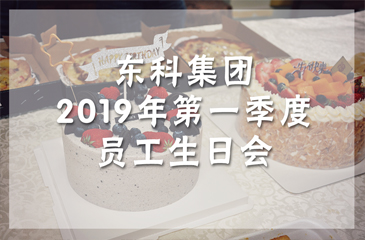 活動回顧丨東科集團(tuán)2019年第一季度員工生日會