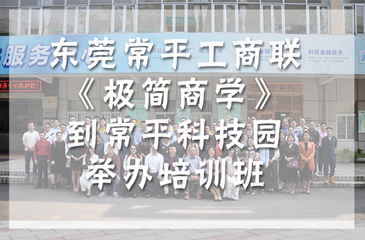 東莞常平工商聯(lián)《極簡商學(xué)》到弈眾創(chuàng)舉辦培訓(xùn)班