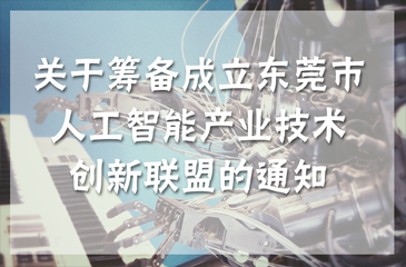 關(guān)于籌備成立東莞市人工智能產(chǎn)業(yè)技術(shù)創(chuàng)新聯(lián)盟的通知