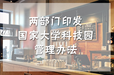 兩部門印發(fā)《國(guó)家大學(xué)科技園管理辦法》