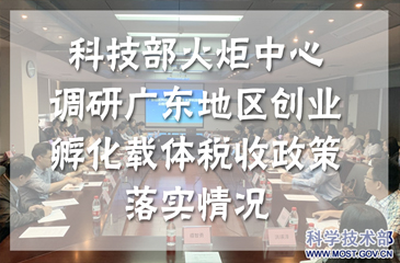 科技部火炬中心聯合國家稅務總局政策法規司調研廣東地區創業孵化載體稅收政策落實情況