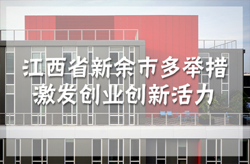 江西省新余市多舉措激發創業創新活力