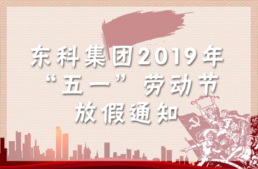 東科集團2019年“五一”勞動節放假通知