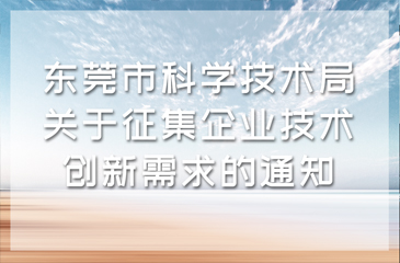 東莞市科學技術局關于征集企業技術創新需求的通知