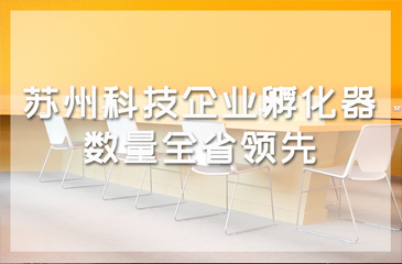 蘇州科技企業孵化器數量全省領先