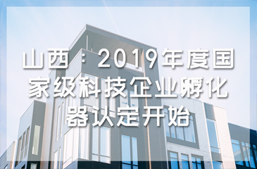 山西：2019年度國家級科技企業孵化器認定開始