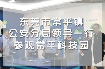 東莞市常平鎮公安分局領導一行參觀常平科技園